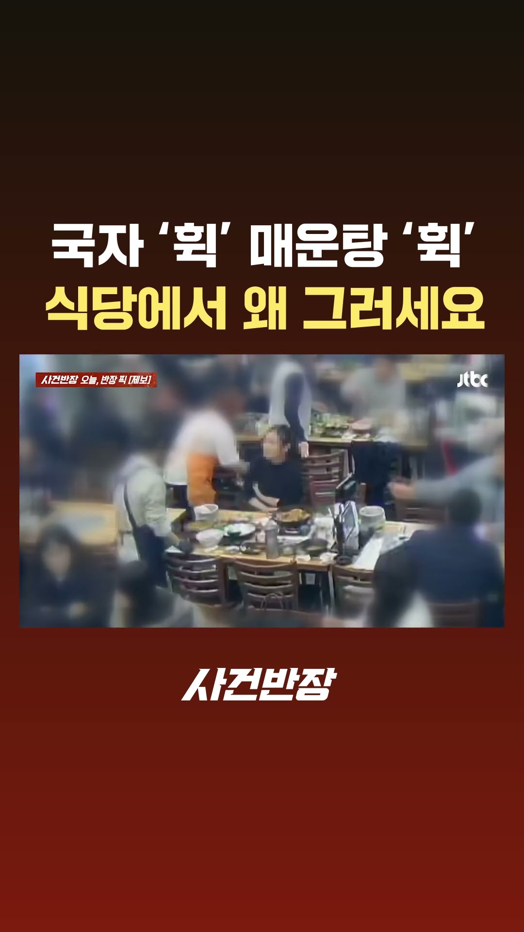 국자를 '휙' 매운탕을 '휙'…식당에서 대체 왜 그러세요 #JTBC #Shorts