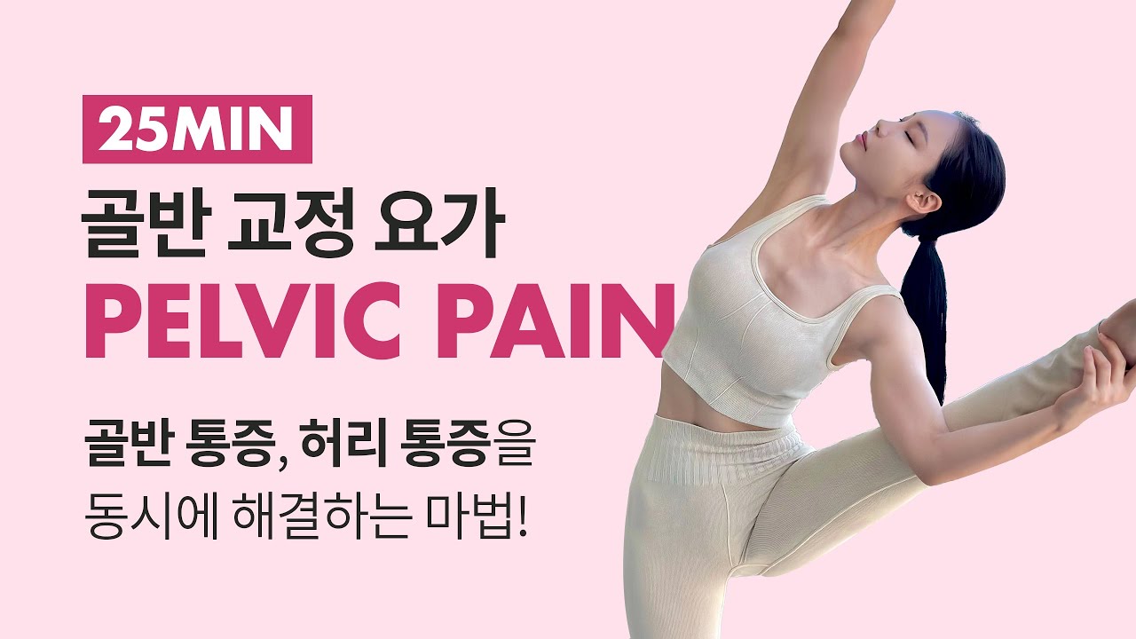 골반 통증을 위한 '골반 교정' 요가 (허리 통증, 고관절 통증, 고관절 이완) | YOGA for Pelvic Pain