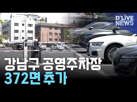 강남구 공영주차장 월정기 확대…유휴 공간 372면 추가 배정