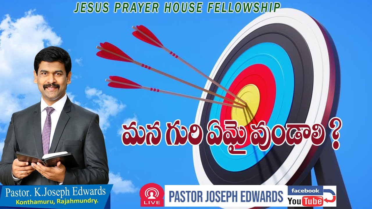 | మన గురి ఏమైవుండాలి? | Telugu Christian Message | Pastor Joseph Edwards |