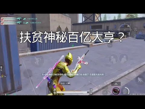 臭猫扶贫全网第一位百亿大亨！ #和平精英地铁逃生 #地铁逃生灾变升级 #臭猫扫号日记