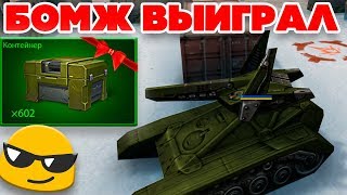 ТАНКИ ОНЛАЙН l БОМЖ ВЫИГРАЛ КОНТЕЙНЕРЫ и ВЫБИЛ... l ВЫЖИВАНИЕ БОМЖА в ТАНКАХ ОНЛАЙН ! ТАНКИ ОНЛАЙН l БОМЖ ВЫИГРАЛ КОНТЕЙНЕРЫ и ВЫБИЛ... l ВЫЖИВАНИЕ БОМЖА в ТАНКАХ ОНЛАЙН !