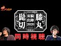 【同時視聴】初めての刀ミュ!『髭切膝丸 双騎出陣』同時視聴会【とうらぶ】