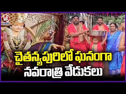 Grand Navaratri Celebrations Held In Chaitanyapuri | V6 News - V6NEWSTELUGU