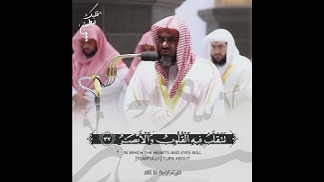 تلاوة تقشعر لها الأبدان 🤍 ﴿رِجَالٌ لَّا تُلْهِيهِمْ تِجَارَةٌ﴾ الشيخ سعود الشريم 🕋🕊️
