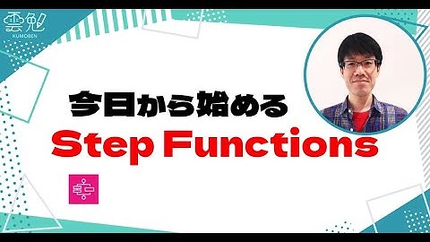 第79回 雲勉 今日から始めるStep Functions