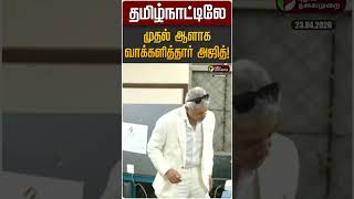 தமிழ்நாட்டிலே முதல் ஆளாக வாக்களித்தார் அஜித்! | Actor Ajith | TN Election Day 2026