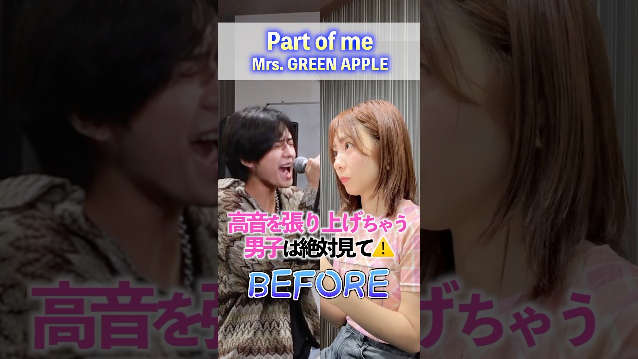 高い声張り上げちゃう男子必見🤫⚠️「Part of me/Mrs. GREEN APPLE」 #高い声 #裏声 #ミックスボイス #高音の出し方 #歌うま #ボイトレ #ボイストレーニング