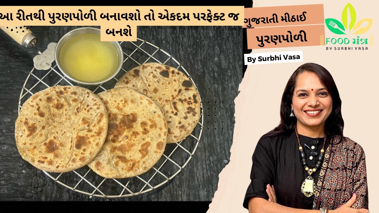 આ રીતથી પુરણપોળી બનાવશો તો એકદમ પરફેક્ટ જ બનશે |puran poli | gujarati sweet | gujarati  style | 