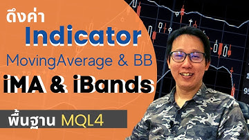 ดึงค่า Indicator Moving Average & Bollinger Band ด้วย iMA & iBands | สอนพื้นฐาน MQL4 เขียน EA MT4