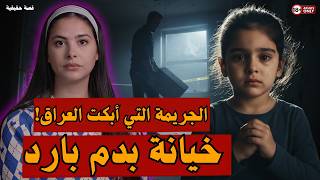 لغز الطفلتين غزل ورقية: كاميرات المراقبة تكشف أبشع جريمة في العراق!