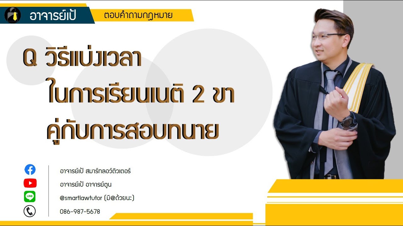 Q วิธีแบ่งเวลาในการเรียนเนติ 2 ขา คู่กับการสอบทนาย