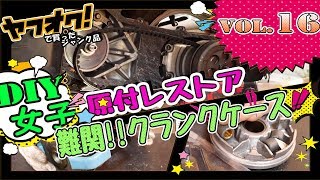 【原付ビーノVol.16】最難関⁉クランクケース内をリフレッシュ