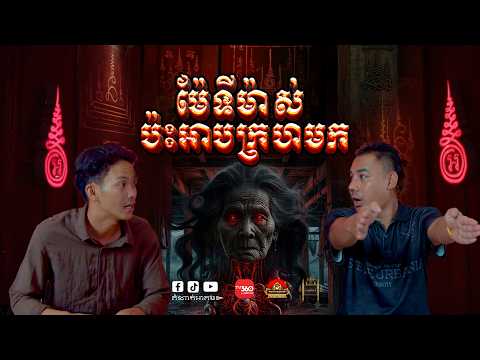 Season2 -Episode 03  ម៉ែទីម៉ាស់ ប៉ះអាបក្រហមក - តំណាក់អាគម៚ - Domnak Akum