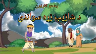 Pashto cartoon wood cutter story 2023