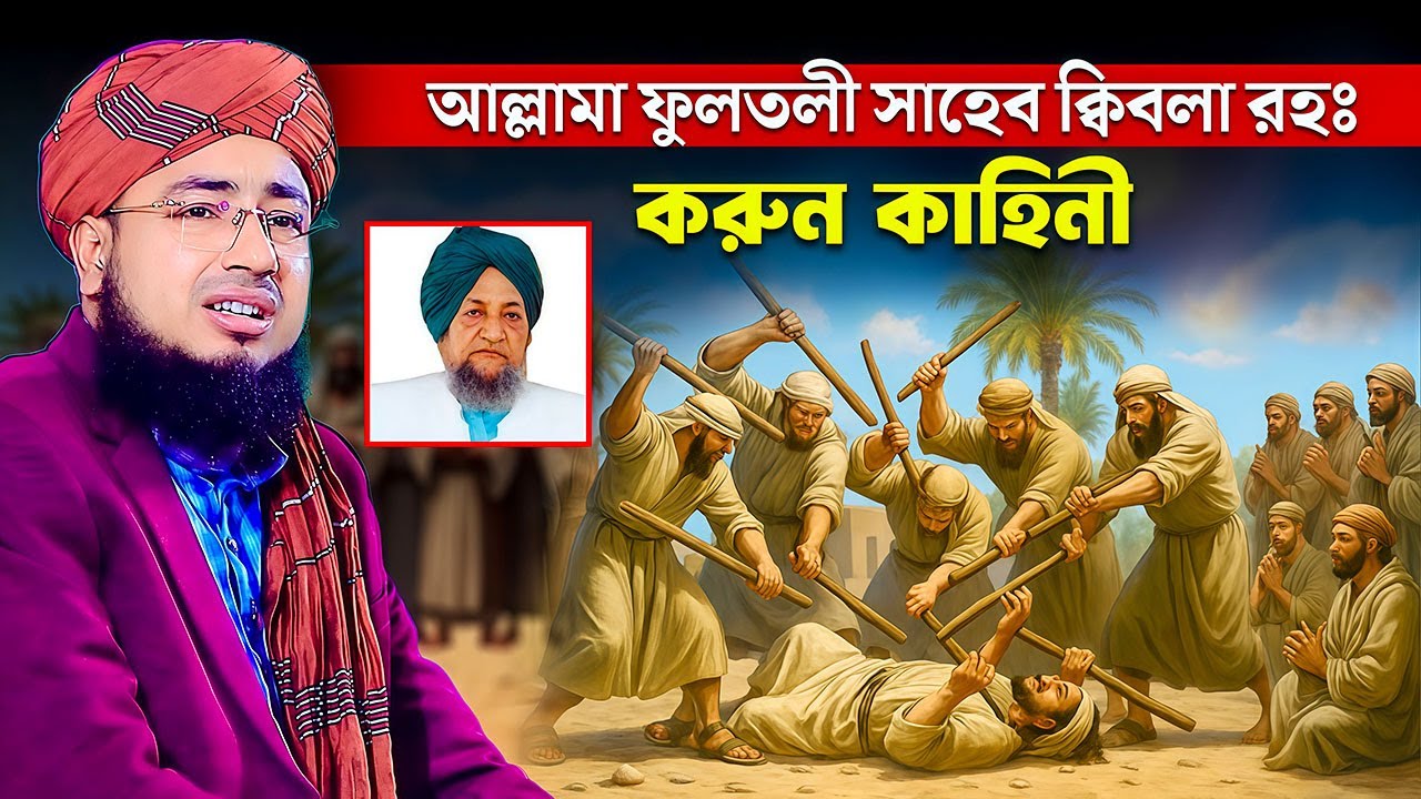 আল্লামা ফুলতলী সাহেব ক্বিবলা (রঃ) এর করুন কাহিনী | mufti jahirul islam faridi