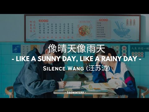像晴天像雨天 - Like A Sunny Day, Like A Rainy Day | Silence Wang Easy Lyrics [Mandarin | Pinyin | English]