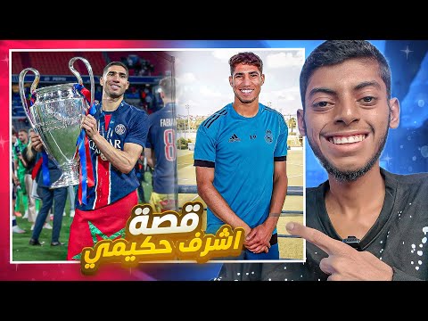 كيف وصل أشرف حكيمي إلى القمة القصة الكاملة للنجم المغربي