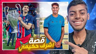 كيف وصل أشرف حكيمي إلى القمة ؟ القصة الكاملة للنجم المغربي ! 👀🔥