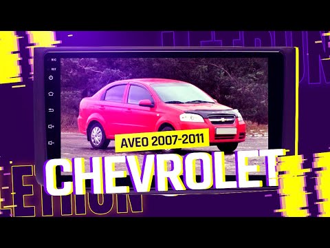 Штатная магнитола Chevrolet Aveo