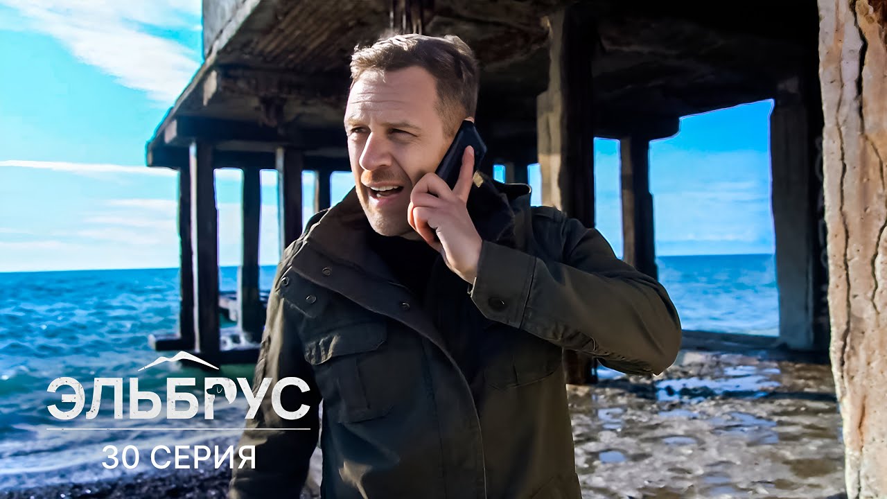Эльбрус | 30 серия | Беглец