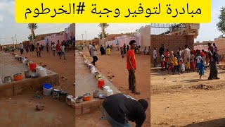 مبادرة لتوفير وجبة  الجريف شرق الخرطوم #السودان_اليوم