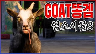 최고의 GOAT 게임 찾았다ㅋㅋㅋ너무 재밌어서 눈물이남ㅋㅋㅋㅋ【염소 시뮬레이터3】