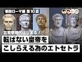 五賢帝時代はじまる！転ばない皇帝をこしらえる為のエトセトラ【66-10 COTEN RADIO 帝政ローマ編10】