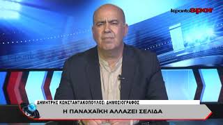 Δημήτρης Κωνσταντακόπουλος: Η παναχαϊκή αλλάζει σελίδα.