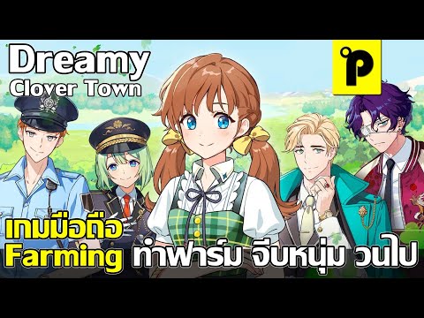 Dreamy Clover Town เกมมือถือมาใหม่ Farming & Simulation ทำฟาร์ม จีบหนุ่ม เสพเนื้อเรื่องสุดฟิน ภาพสวย