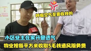 小区业主在家开窗透气结果被物业收取通风服务费呼吸也要钱