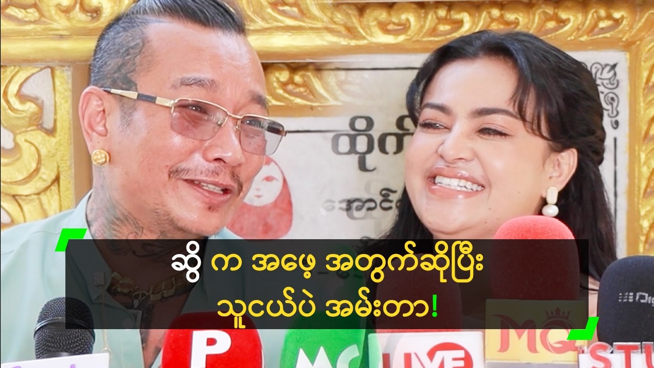 ဆွိ က အဖေ့ အတွက်ဆိုပြီး သူငယ်ပဲ အမ်းတာ’ ခင်လှိုင်