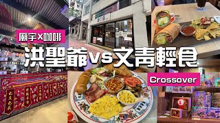 灣仔神隱社企輕食咖啡店🍽️☕️｜疫情下開業五年無人知⁉️｜高質文創輕食｜玉帝一齊Zoom | 一級歷史建築洪聖古廟｜創活MM2 #cafe #輕食 #咖啡