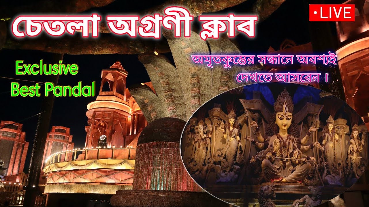 Chetla Agrani Club Durga Puja 2025 |  অমৃতকুম্ভের সন্ধানে চেতলা অগ্রণী  | Kolkata Best Pandal 2025