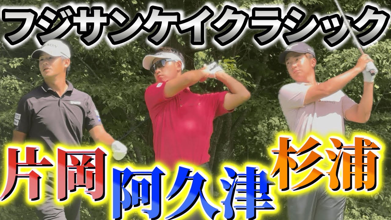 【フジサンケイクラシック】阿久津未来也プロ , 片岡尚之プロ, 杉浦悠太プロの組に密着！！