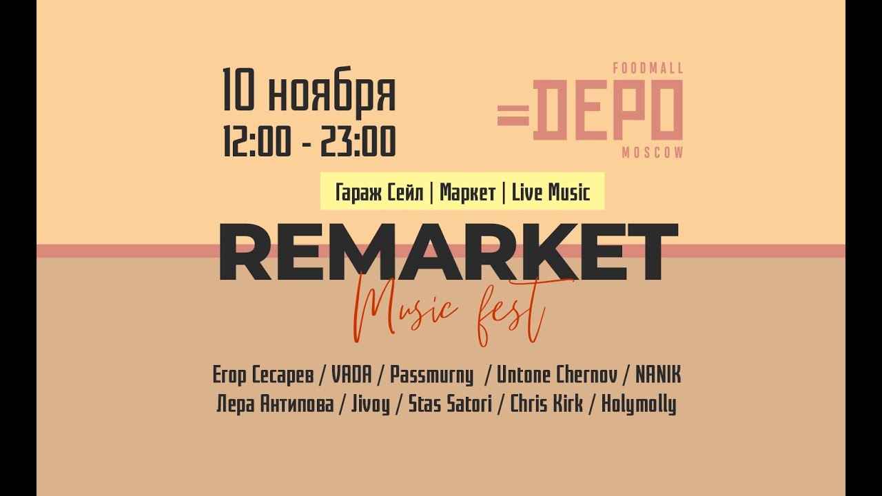 ReMarket Fest x ДЕПО