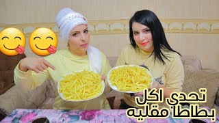 تحدي اكل بطاطا مقليه 🍟والعقوبه نار //حكيت مع بنات اختي بسوريا