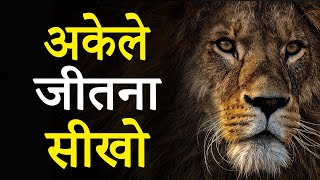 अकेले जीतना सीखो! Hardest Ever Motivational Video by JeetFix | Super Inspirational Video for Success