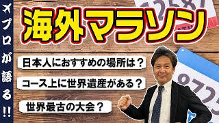 【旅行会社が語る】世界のマラソンについて！日本人におすすめのマラソン大会や6大マラソン、世界最古のマラソンなども徹底解説します！#225