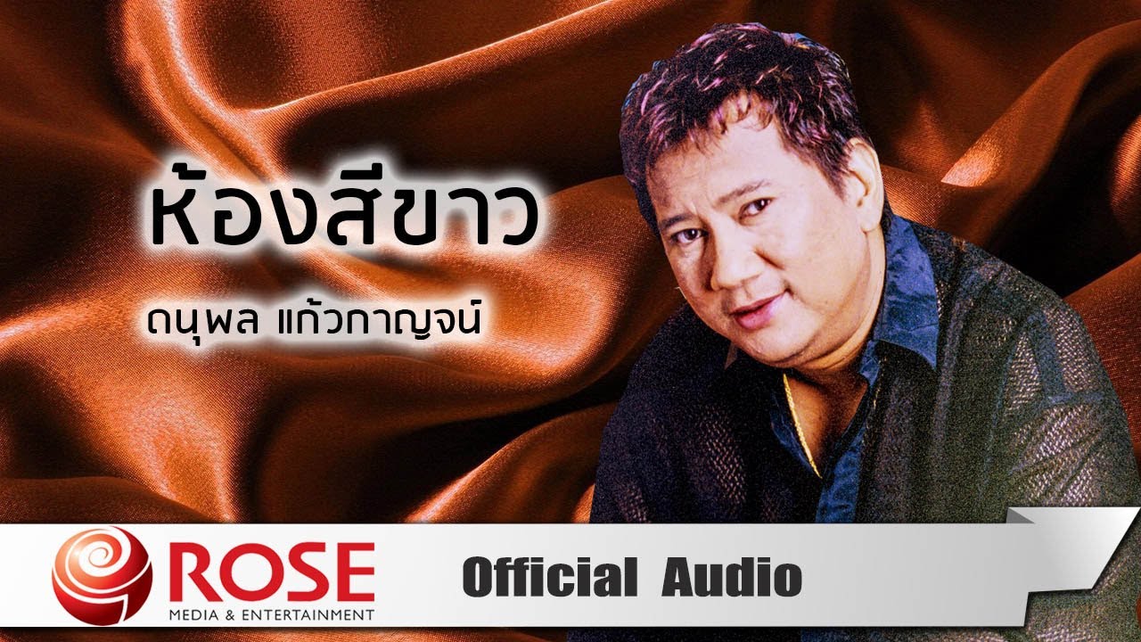 ห้องสีขาว - ดนุพล แก้วกาญจน์ (Official Audio)