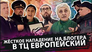 ⚡ЖЁСТКОЕ НАПАДЕНИЕ НА БЛОГЕРА В ТЦ "ЕВРОПЕЙСКИЙ"