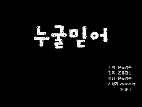 누가뭐래도 믿으면 안돼는겨