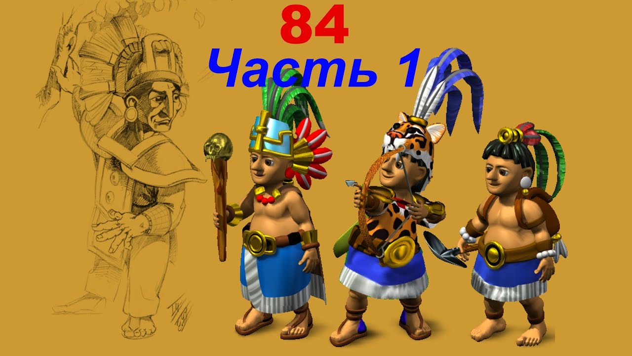 The Settlers 4 №84 Компания Майя CD (Миссия 1 (Часть 1)) Боги прибыли