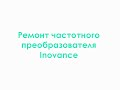 Ремонт частотного преобразователя Inovance