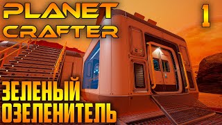 Planet Crafter |01| Борьба За Экологию С Грини Тумблер