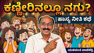 ಕಣ್ಣೀರಿನಲ್ಲೂ ನಗು? | ಮತ್ತೊಬ್ಬರ ದುಃಖ ನೋಡಿ ನಗಬೇಕೇ? | ಹಾಸ್ಯ ನೀತಿ ಕಥೆ | Yashwanth Vajantri
