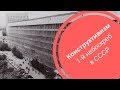 КОНСТРУКТИВИЗМ| Первый небоскреб в СССР