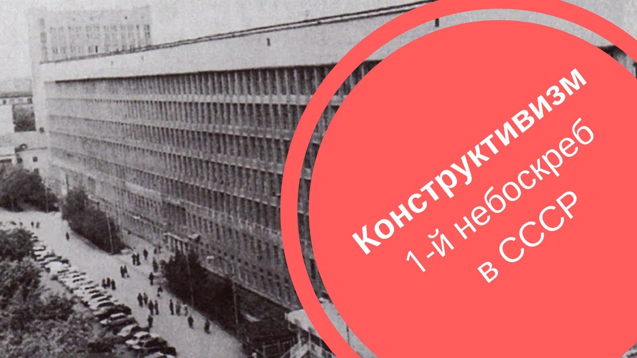 КОНСТРУКТИВИЗМ| Первый небоскреб в СССР - YouTube