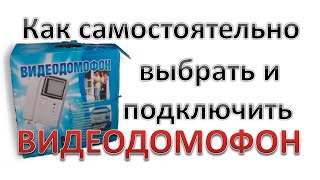 Как самостоятельно выбрать и установить видеодомофон