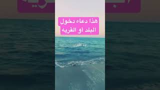 هذا دعاء دخول البلد آو القرية ‼️‼️‼️💕💖♥️💚💗💝💞❤️♥️♥️♥️‼️‼️‼️‼️‼️‼️‼️‼️‼️‼️‼️‼️‼️‼️‼️‼️‼️‼️‼️‼️⁉️